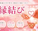 縁結び　あなたとの相性をアップします あなたの望む人との相性をアップし、引き寄せます！ イメージ1