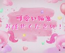 女性Youtuberさん向け！可愛い編集します 可愛い編集お任せください！様々な企画、対応いたします！ イメージ1
