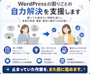 WordPressの困りごとの自力解決を支援します 毎回外注せず自分で解決したい方へ イメージ1