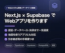 Next.jsとSupabaseでWeb開発します 認証・DB・決済まで一気通貫｜地図を使うアプリも対応 イメージ1