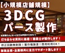 お打合せに適した3DCGパースを建築士が制作します 小規模店舗向けサービス★最短翌日納品★修正無制限★ イメージ1