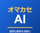 業務をAIで自動化できるか診断・設計します 棚卸し＋設計図1枚で「何が自動化できるか」にお答えします イメージ1
