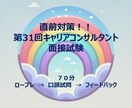 31回キャリコン面接試験のロープレ支援致します 口頭試問が苦手な人あつまれ！！ イメージ1
