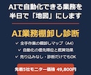 AIで自動化できる業務を90分で診断します どこから自動化？を90分で「地図」にします（先着5社価格） イメージ1