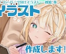 アイコンや立ち絵･キャラデザも★イラスト作成します ★可愛いからかっこいいまで、誠心誠意イラスト描きあげます！★ イメージ1