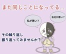 転職しても繰り返す職場の悩みを一緒に整理します また同じことになってる…その繰り返しを振り返ってみませんか？ イメージ1
