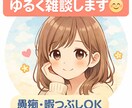 愚痴や暇つぶしOK。ゆるく雑談します 否定せずゆっくりお話聞きます。愚痴も大歓迎です イメージ1