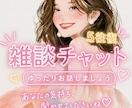 5往復♡好きな話や雑談トークで一緒に楽しみます 寄り添いながら楽しい雰囲気で、たくさんお話ししましょう♡ イメージ1