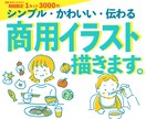 シンプルで可愛い！伝わる商用イラストを描きます 商用利用可能な高品質イラストを安い価格で提供します イメージ1