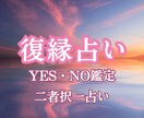 タロットで復縁のYES・NO占いをします 復縁占い【おみくじタロット】であなたの決断をサポートします。 イメージ1