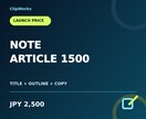 note記事を1500文字まで作ります 構成・見出し・本文まで3日でまとめて納品 イメージ1