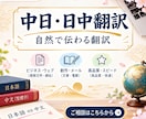 丁寧・迅速・自然に 日本語⇔中国語・翻訳ます 繁体字・簡体字対応｜ビジネス・SNS・観光など幅広く対応！ イメージ1