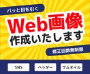 修正無制限！Web画像の作成をいたします 広告・サムネイル・SNS投稿用画像などをデザインいたします！ イメージ1