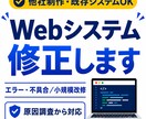 既存Webシステムの不具合・小規模改修に対応します 担当者不在のコードもOK｜原因調査から丁寧に対応 イメージ1