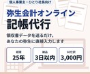個人・ひとり社長の弥生会計記帳を代行します 経理25年。データを送るだけ、弥生会計オンラインに入力 イメージ1