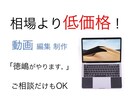 相場より低価格で動画編集・作成をします 受賞歴あり！手軽に動画編集をお願いしてみたい人向け イメージ1