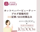 ホットペッパービューティーのブログ代筆します 美容サロン運営本部勤務歴10年の私がプロ目線で作成 イメージ1