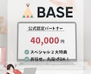 BASE（ベイス）でネットショップを作ります BASEオフィシャルパートナーが作成！！ イメージ1