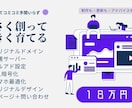 制作のプロ集団がイケてる公式サイトをつくります ドメイン・高速サーバーコミコミ手間いらずのホームページ制作 イメージ1