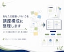 あなたの経験やノウハウを講座構成に整理します 頭の中の知識を60～90分の講座として伝わる形に設計します イメージ1