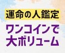 運命の人を加護石で具体的に占います ご職業・場所・時期等の7項目を大ボリューム即日でお届け☆ イメージ1