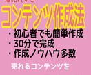 爆売れするコンテンツ作成のノウハウ教えます 初心者でも本当に簡単に作成できる裏技 イメージ1