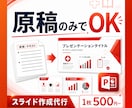 忙しい方向け！原稿からパワポ資料を作成します 1枚500円〜！営業・研修・セミナー資料などスライド化します イメージ1