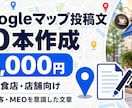 Googleマップ投稿文10本作りますます 飲食店・店舗向け｜MEO、AEOを意識した集客投稿を作成 イメージ1