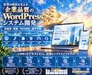 WordPressシステムを高品質に開発します 企業品質・高速・SEO対応・保守可能 イメージ1