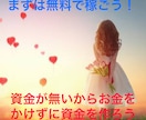 すぐにお金が必要な方！無料で稼ぐ方法方公開します まずは手堅く資金集め！経験問わず、未経験者歓迎 イメージ1