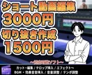 1本3000円〜ショート動画作成します TikTok、YouTube、Instagram、広告など イメージ1