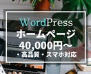 WordPressでホームページ作ります 【5ページ・スマホ対応・低価格・高品質】 イメージ1