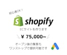 集客も☆認定パートナーがshopify作ります 集客も考慮したECサイトを作ります！ イメージ1