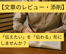 思いのこもった文章に「読みやすさ」を加えます 「読みやすさ」を重視したレビュー・添削サービスです。 イメージ1