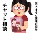 テキスト／同人・オタク関係のお話何でもお聞きします ★オタク・同人関係の相談、愚痴、お悩みなどなんでもok！ イメージ1