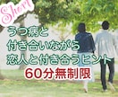 LINE感覚★うつ病、恋人ができた。相談のります ★うつ病だけど恋人が居る人★辛くてうまく付き合えない相談 イメージ1