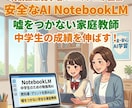 安全なAI「NotebookLM」の使い方教えます 我が子の成績を伸ばす！中学生向けの最新AI学習レッスン イメージ1