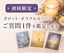 初回お試し価格★質問1つに1回答(文章)で占います 霊感タロット・オラクル:200-400文字目途で回答します イメージ1
