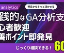 GA4初心者歓迎｜改善ポイントを即発見します 数字の読み方と改善の考え方を、実務経験ベースで解説します イメージ1