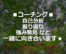 ご自身の現状・想い・考え方など、一緒に向き合います ★自己分析、振り返り、強み発見　など★ イメージ1