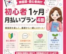 韓国語初心者向け｜1か月月払いプラン・全4回します 1か月に4回、週1回のペースで韓国語を学びます。 イメージ1
