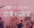 お姫様になる♡恋愛相談室開きます 恋愛のお悩みを一緒に整理してお姫様に♡ イメージ1