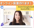 ZOOM背景で印象を格上げ！オリジナル背景作ります 大切な会議や商談に、好印象を与える背景を使いませんか？ イメージ3