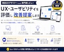 UI/UX・ユーザビリティを評価して改善提案します ｜グッドデザイン賞受賞のUXデザイナーが専門家レビュー イメージ1