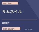 SNS用サムネイルを1枚作成します 文字が読みやすい画像をサイズ指定で納品します イメージ1