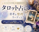 思考整理のためにタロットで占います 心のモヤモヤを解きほぐしあなたの可能性を引き出す丁寧な占い イメージ1