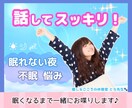 話してスッキリ！⭐️眠くなるまで一緒にお喋りします なんとなく眠れぬ夜に。なんでも話して✨安眠ヒーリング付き✨ イメージ1