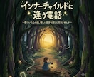 傷ついた幼少期のあなたを優しく癒やします インナー・チャイルドに逢う電話 イメージ1