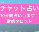 10分間占い放題をチャットで鑑定します 10分間のうちにチャットで霊感タロットをします。 イメージ1