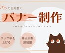 商品・サービスの魅力が伝わるバナーを制作します SNS広告・Web画像など幅広く対応 イメージ1